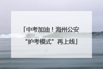 中考加油！海州公安“护考模式”再上线