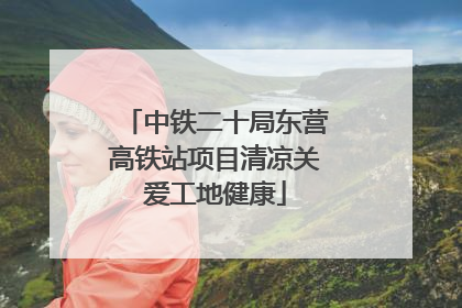 中铁二十局东营高铁站项目清凉关爱工地健康