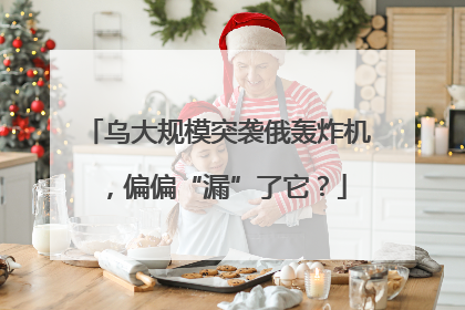 乌大规模突袭俄轰炸机，偏偏“漏”了它？