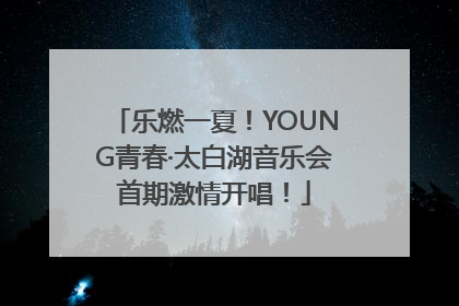 乐燃一夏！YOUNG青春·太白湖音乐会首期激情开唱！