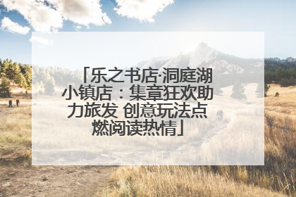 乐之书店·洞庭湖小镇店：集章狂欢助力旅发 创意玩法点燃阅读热情