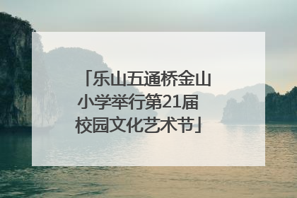 乐山五通桥金山小学举行第21届校园文化艺术节