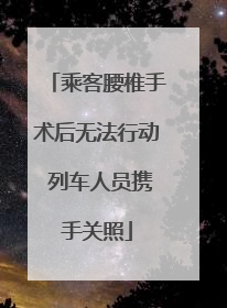 乘客腰椎手术后无法行动 列车人员携手关照
