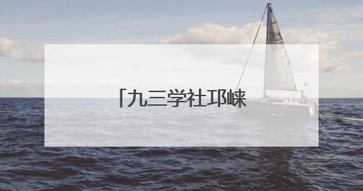 九三学社邛崃市委员会开展健康公益活动