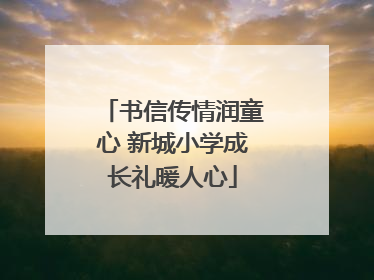 书信传情润童心 新城小学成长礼暖人心