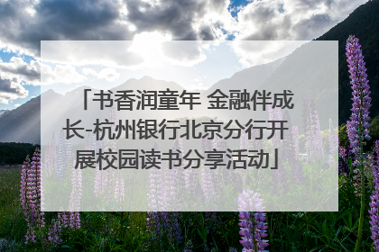 书香润童年 金融伴成长-杭州银行北京分行开展校园读书分享活动