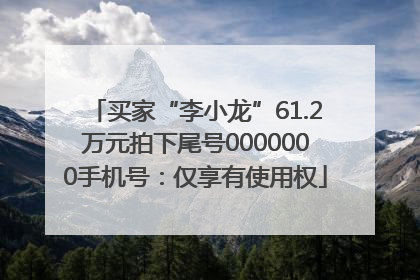 买家“李小龙”61.2万元拍下尾号0000000手机号：仅享有使用权