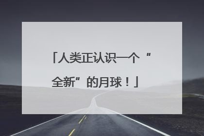 人类正认识一个“全新”的月球！