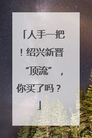 人手一把！绍兴新晋“顶流”，你买了吗？