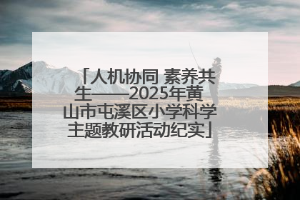 人机协同 素养共生——2025年黄山市屯溪区小学科学主题教研活动纪实