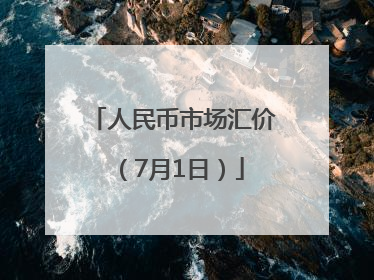 人民币市场汇价（7月1日）
