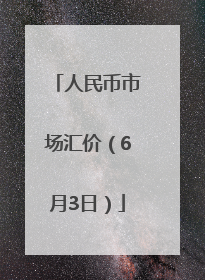 人民币市场汇价（6月3日）