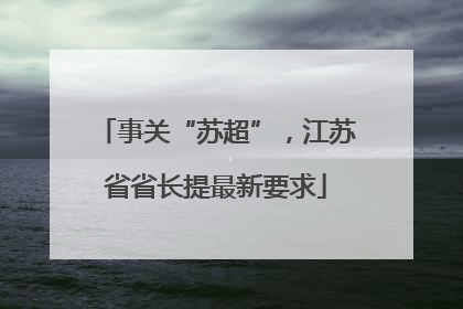 事关“苏超”，江苏省省长提最新要求