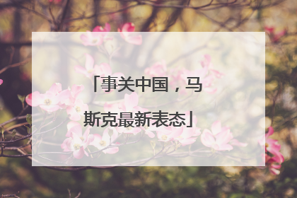 事关中国，马斯克最新表态