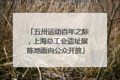 五卅运动百年之际，上海总工会遗址展陈地面向公众开放