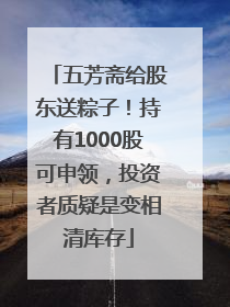五芳斋给股东送粽子！持有1000股可申领，投资者质疑是变相清库存