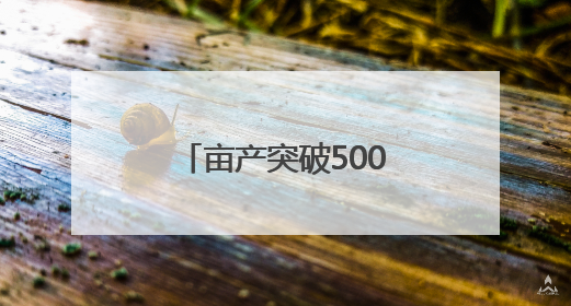 亩产突破500斤！安化小花生种出亿元大产业