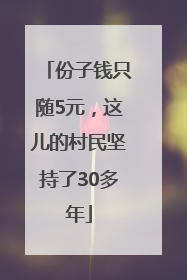 份子钱只随5元，这儿的村民坚持了30多年