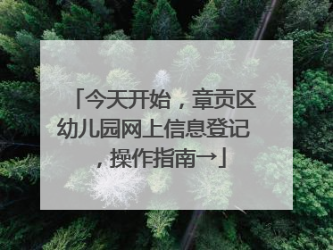 今天开始，章贡区幼儿园网上信息登记，操作指南→