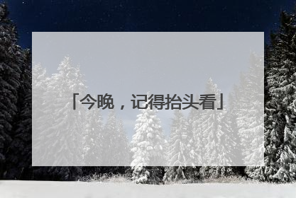 今晚，记得抬头看