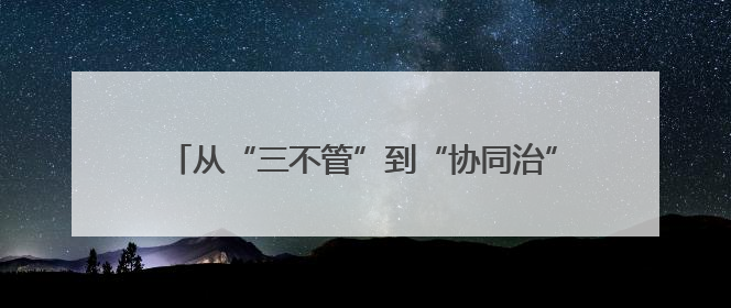 从“三不管”到“协同治”——罗平联合三省（区）邻县探索跨域社会治理新模式