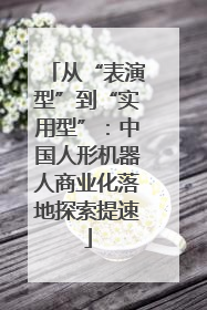 从“表演型”到“实用型”：中国人形机器人商业化落地探索提速