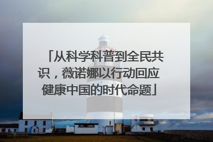 从科学科普到全民共识，薇诺娜以行动回应健康中国的时代命题