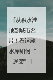 从积水洼地到城市名片！看这座水库如何“逆袭”