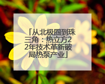 从北极圈到珠三角：热立方22年技术革新破局热泵产业