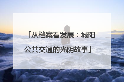 从档案看发展：城阳公共交通的光阴故事
