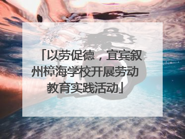 以劳促德，宜宾叙州樟海学校开展劳动教育实践活动