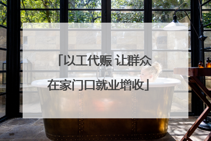 以工代赈 让群众在家门口就业增收