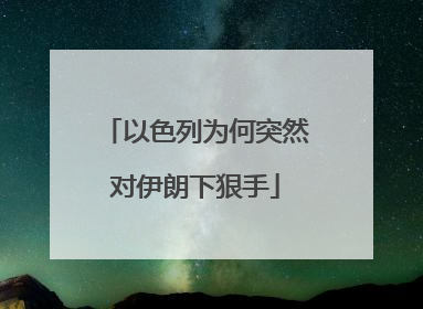 以色列为何突然对伊朗下狠手