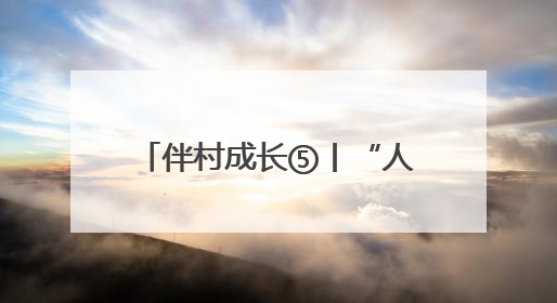 伴村成长⑤丨“人情债”卸肩 古北村重拾淳厚人情味