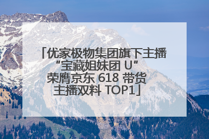 优家极物集团旗下主播 “宝藏姐妹团 U” 荣膺京东 618 带货主播双料 TOP1