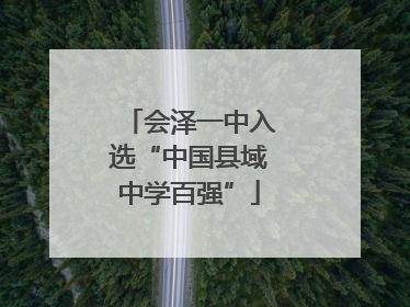 会泽一中入选“中国县域中学百强”
