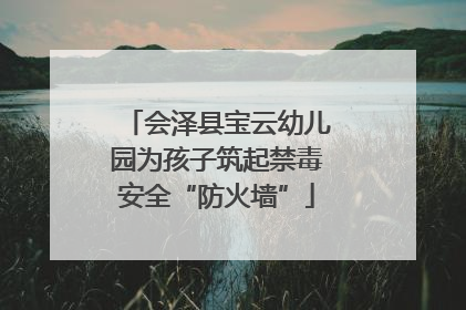 会泽县宝云幼儿园为孩子筑起禁毒安全“防火墙”