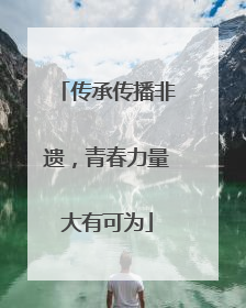 传承传播非遗，青春力量大有可为