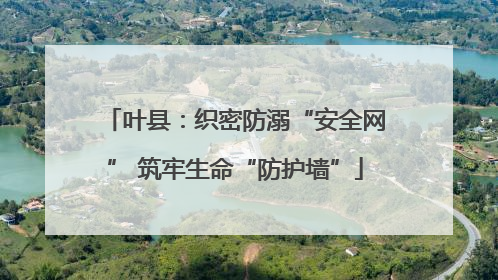 叶县：织密防溺“安全网” 筑牢生命“防护墙”