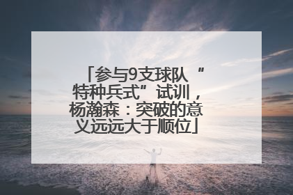 参与9支球队“特种兵式”试训,杨瀚森:突破的意义远远大于顺位