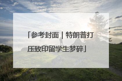 参考封面｜特朗普打压致印留学生梦碎