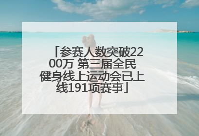 参赛人数突破2200万 第三届全民健身线上运动会已上线191项赛事