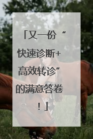 又一份“快速诊断+高效转诊”的满意答卷！