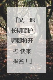 又一地长期照护师即将开考 快来报名！