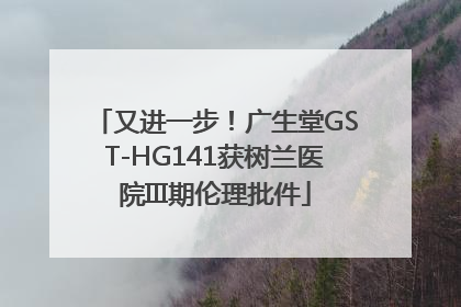 又进一步！广生堂GST-HG141获树兰医院III期伦理批件
