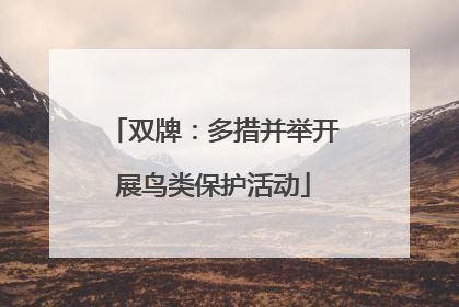 双牌：多措并举开展鸟类保护活动
