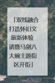 双线融合打造怀旧文旅新体验 诸暨马剑八大碗主题街区开街