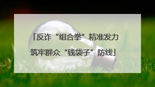 反诈“组合拳”精准发力 筑牢群众“钱袋子”防线
