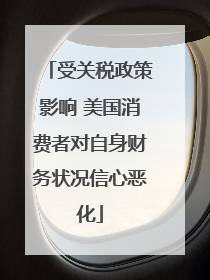 受关税政策影响 美国消费者对自身财务状况信心恶化