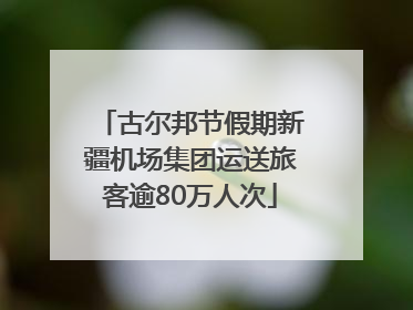 古尔邦节假期新疆机场集团运送旅客逾80万人次